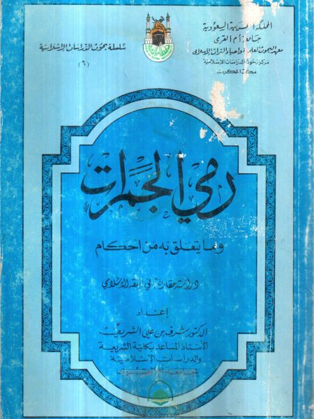 رمي الجمرات