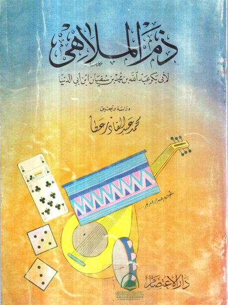 ذم الملاهي