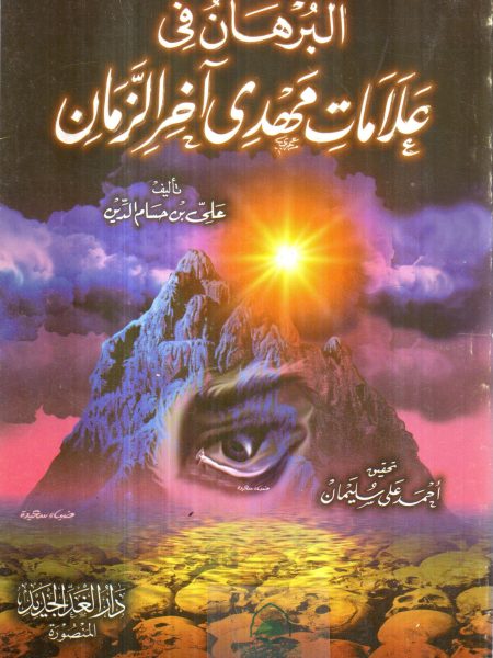 البرهان في علامات مهدي أخر الزمان
