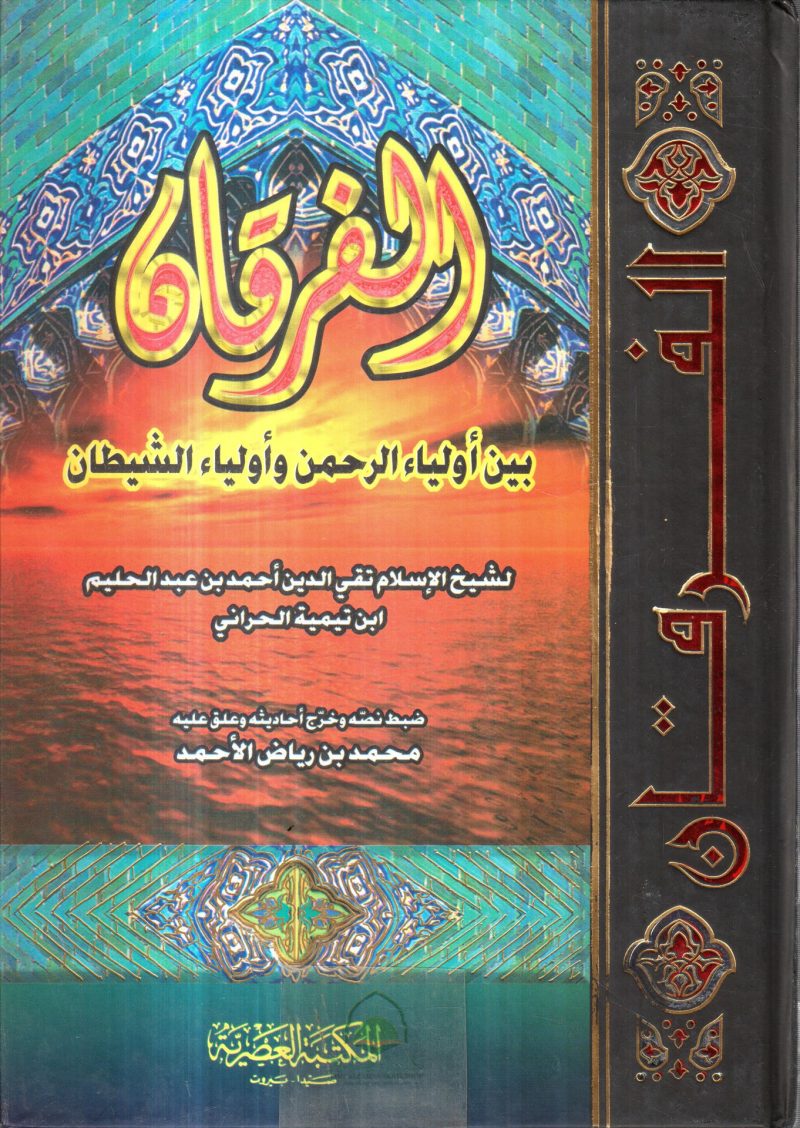 الفرقان بين اولياء الرحمن وأولياء الشيطان