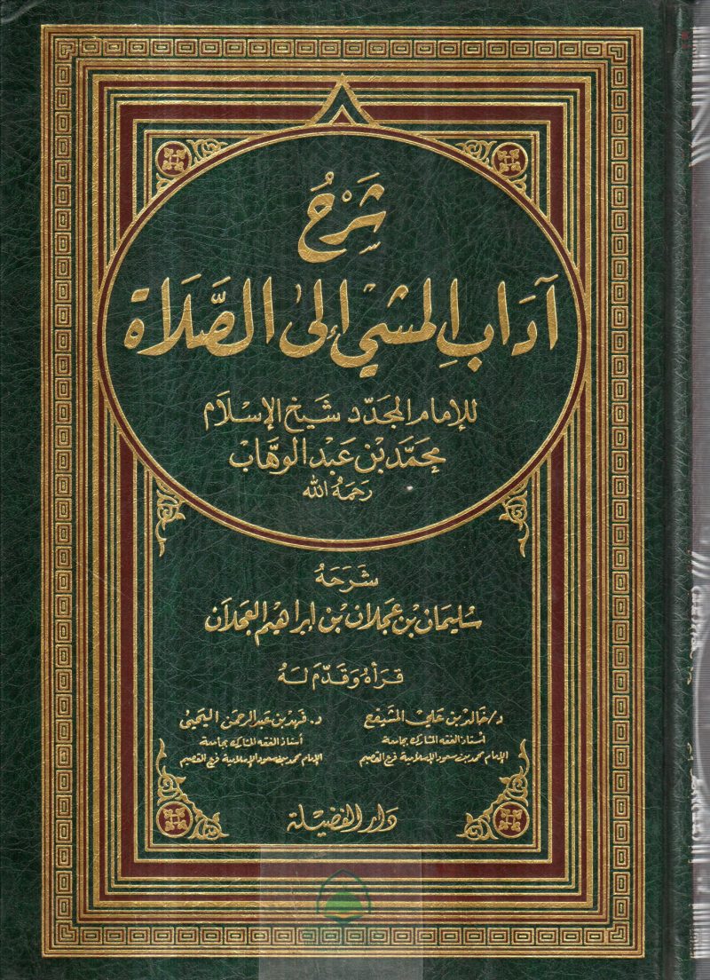 شرح اداب المشي الى الصلاة - محمد عبد الوهاب