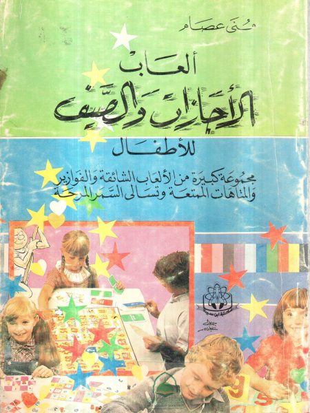 العاب الاجازات والصيف للاطفال