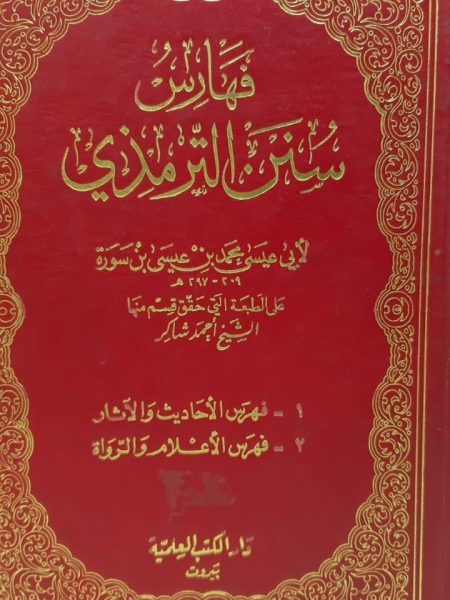 فهارس سنن الترمذي