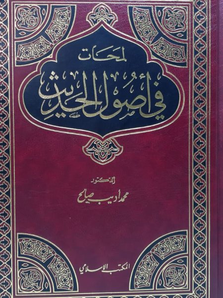 لمحات في أصول الحديث