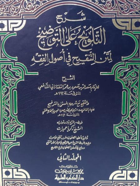 شرح التلويح على التوضيح 2/1لمتن التنقيح