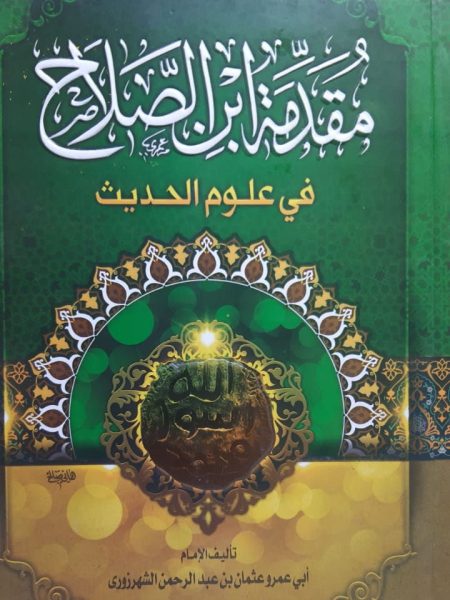 Ibn Salah's Introduction to the Science of Hadith