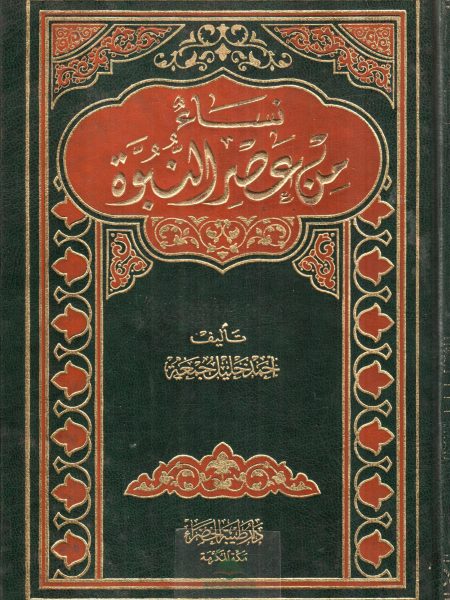 نساء من عصر النبوة