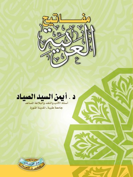 مفاتيح العربية - الطبعة الاولى