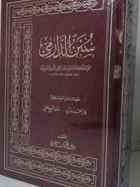 سنن الدارمي 1/2