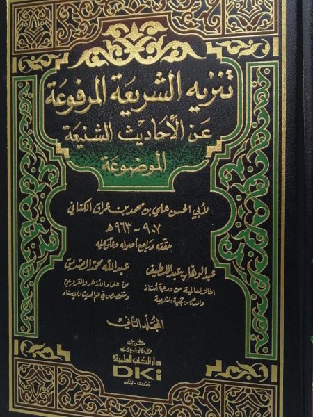 Tanshih al-Shari'ah al-Marafa'ah 2/1 of the infamous hadiths