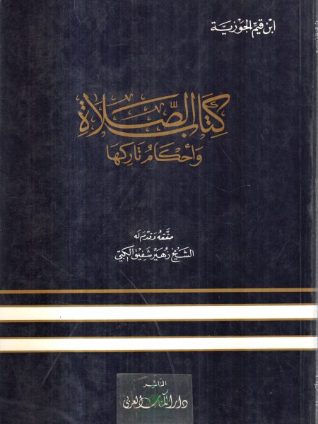 كتاب الصلاة و احكام تاركها