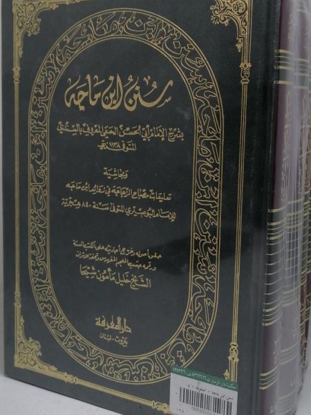 سنن ابن ماجه