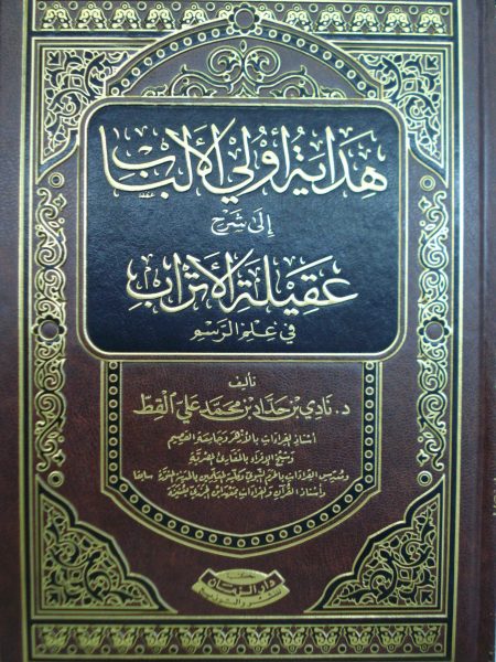 هداية اولي الالباب الى شرح عقيلة الاتراب في علم الرسم