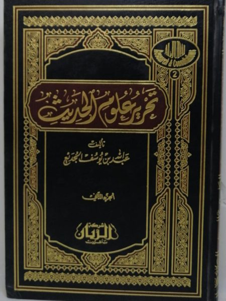 تحرير علوم الحديث 2/1