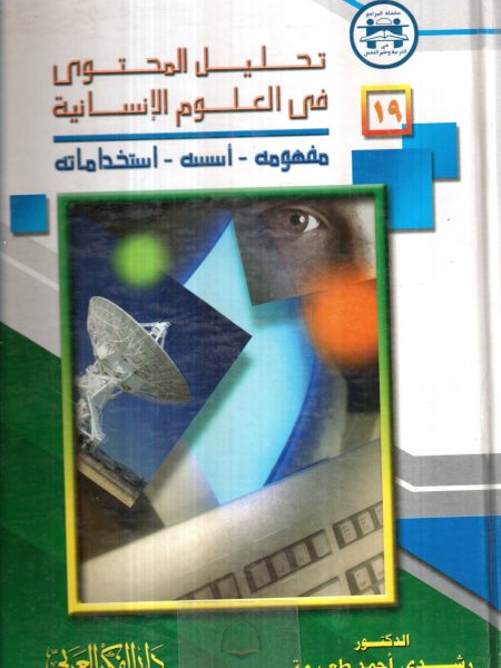 تحليل المحتوى في العلوم الانسانية