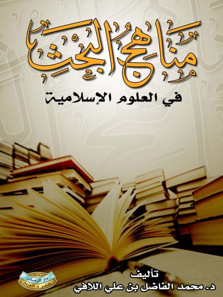 مناهج البحث في العلوم الاسلامية