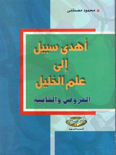 اهدى سبيل الى علم الخليل العروض والقافية