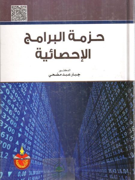 حزمة البرامج الاحصائية