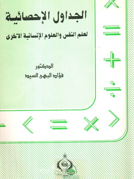 الجداول الاحصائية لعلم النفس والعلوم الانسانية