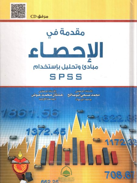 مقدمة في الاحصاء - مبادئ وتحليل باستخدام SPSS