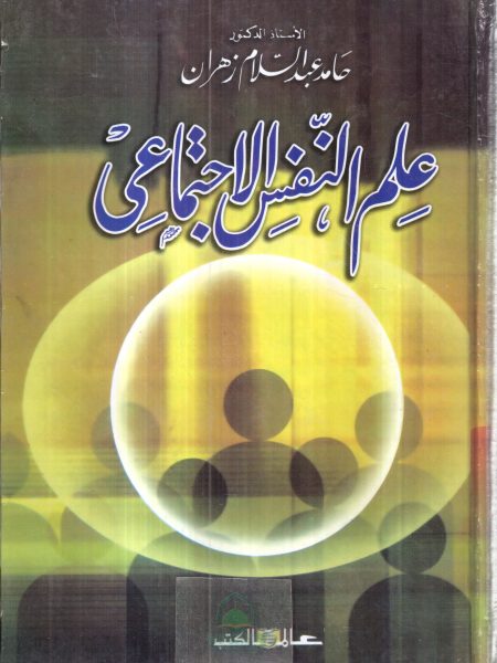 علم النفس الاجتماعي