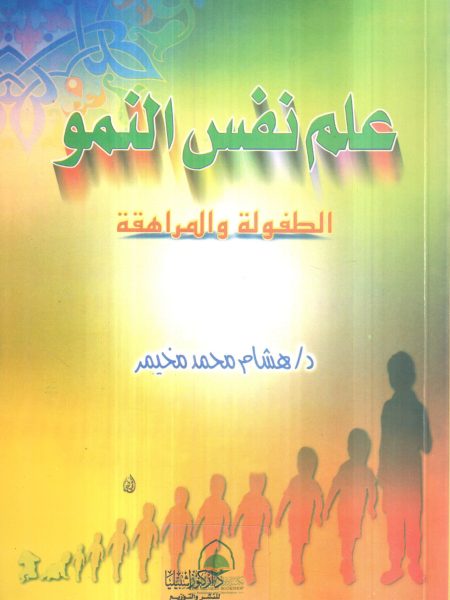 علم نفس النمو ـ الطفولة المراهقة