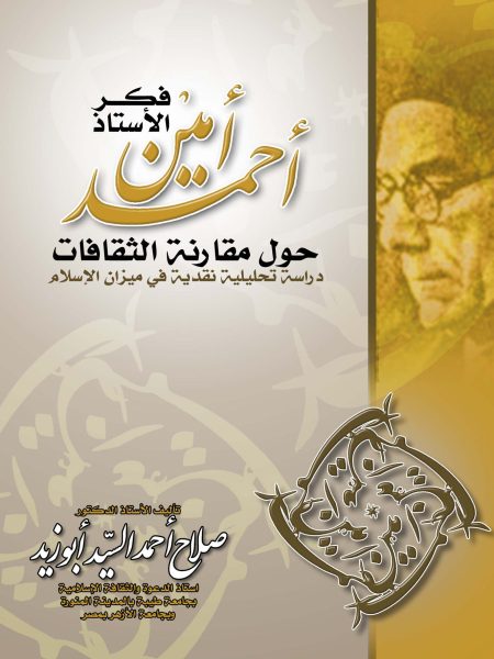 فكر الأستاذ أحمد أمين حول مقارنة الثقافات