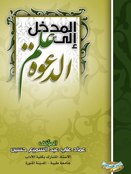 المدخل إلى علم الدعوة