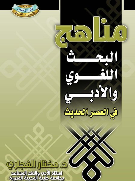 Linguistic and literary research methods in the modern era