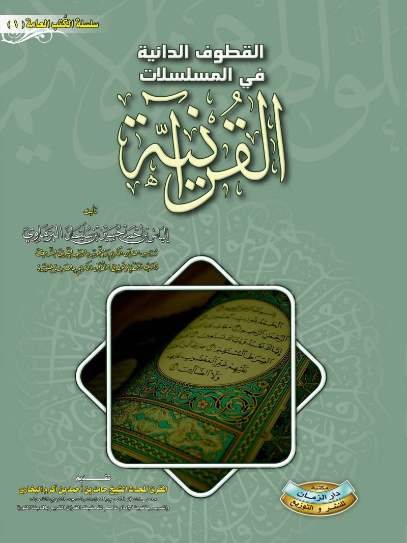 القطوف الدانية في المسلسلات القرآنية