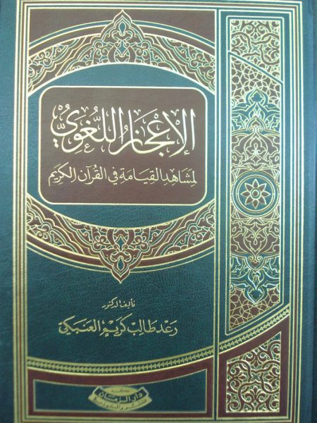 الاعجاز اللغوي لمشاهد القيامة في القران الكريم