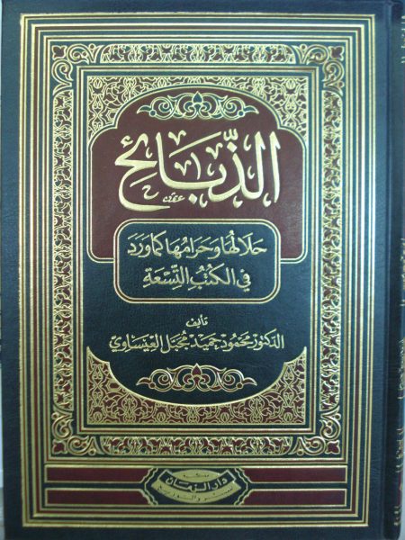 الذبائح حلالها وحرامها كما ورد في الكتب التسعة