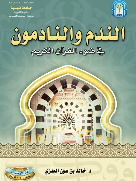 الندم والنادمون في ضوء القرآن الكريم