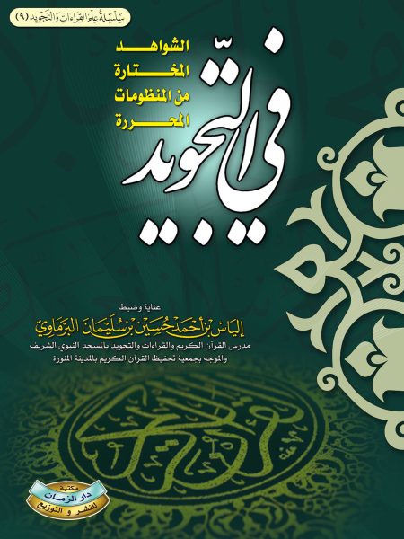 الشواهد المختارة من المنظومات المحرر في التجويد