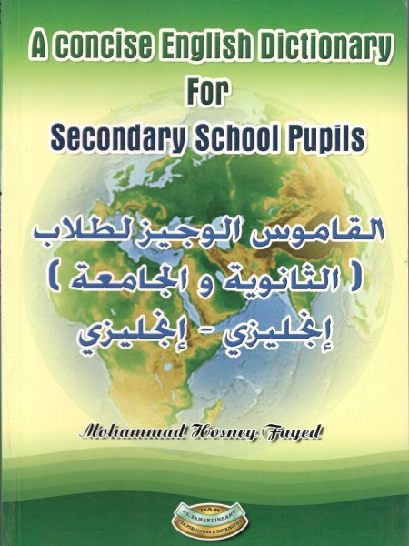 القاموس الوجيز لطلاب الثانوية والجامعة انجليزي - انجليزي