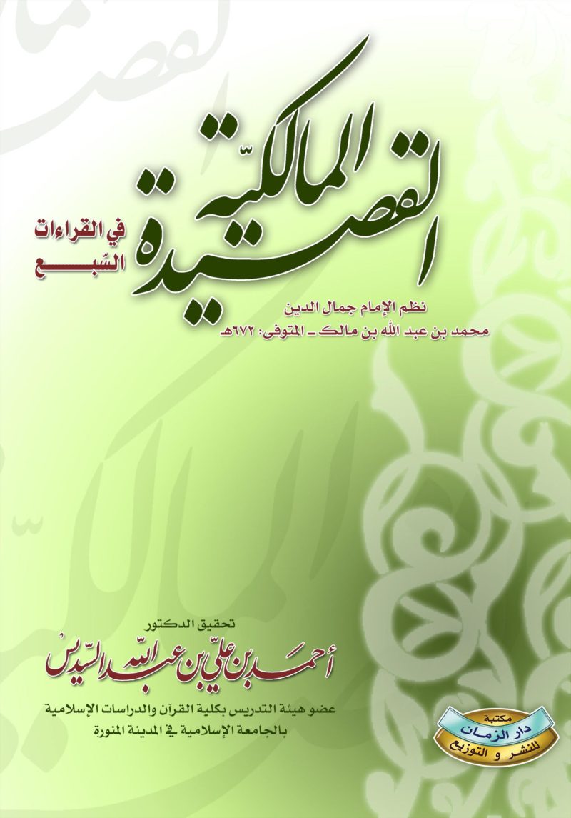 القصيدة المالكية في القراءات السبع " كبير "