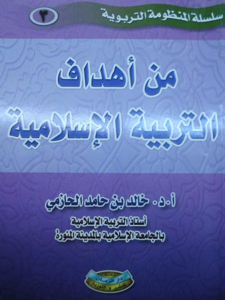 من اهداف التربية الاسلامية