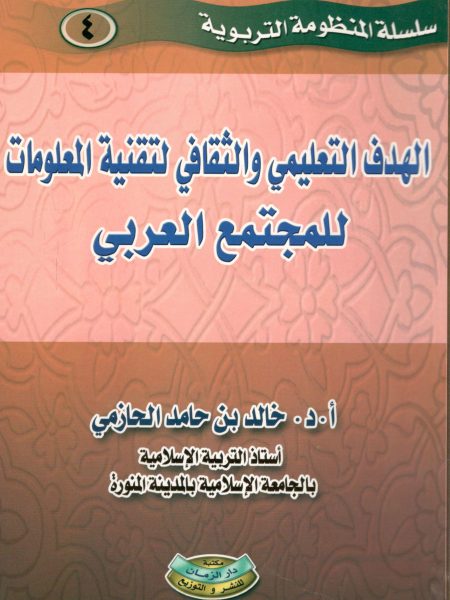 الهدف التعليمي والثقافي لتقنية المعلومات للمجتمع العربي