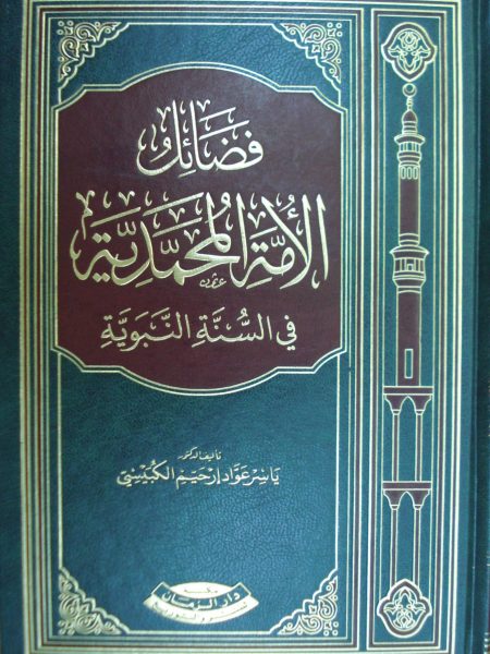 فضائل الامة المحمدية في السنة النبوية