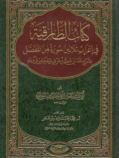 كتاب الطارقية في إعراب ثلاثين سورة من المفصل