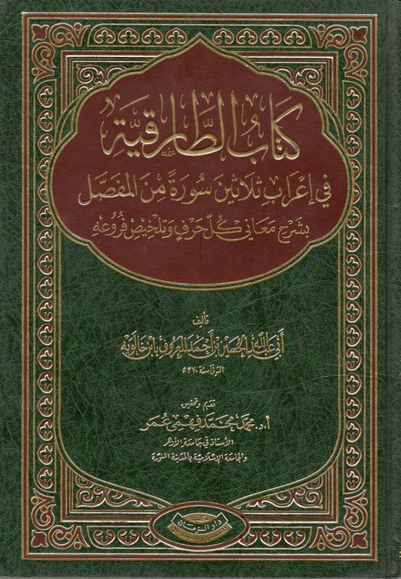 كتاب الطارقية في إعراب ثلاثين سورة من المفصل