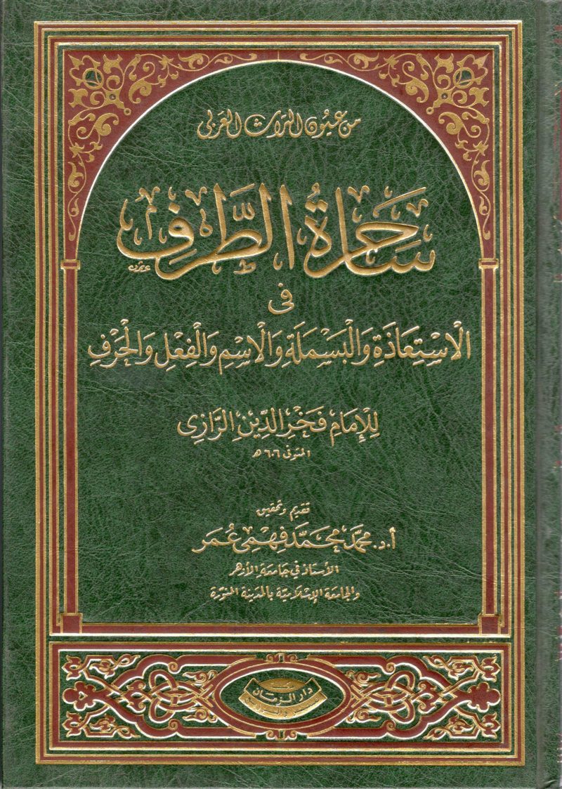 ساحرة الطرف في الاستعاذة والبسملة والاسم والفعل والحرف
