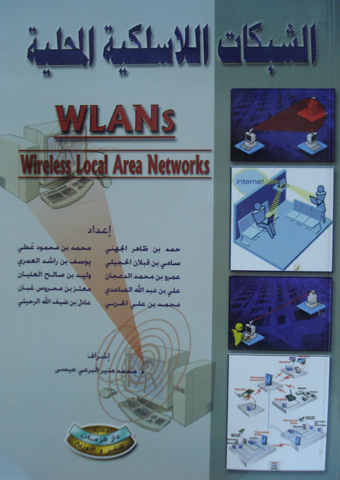 الشبكات اللاسلكية المحلية