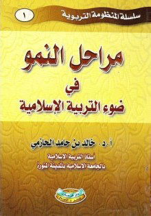 Stages of growth in the light of Islamic education