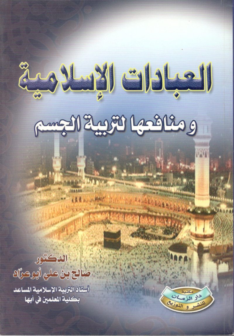 العبادات الاسلامية ومنافعها لتربية الجسم