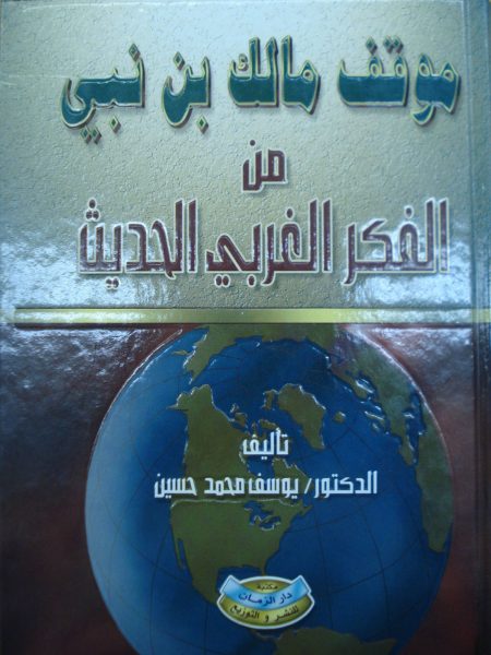 موقف مالك بن نبي من الفكر الغربي الحديث