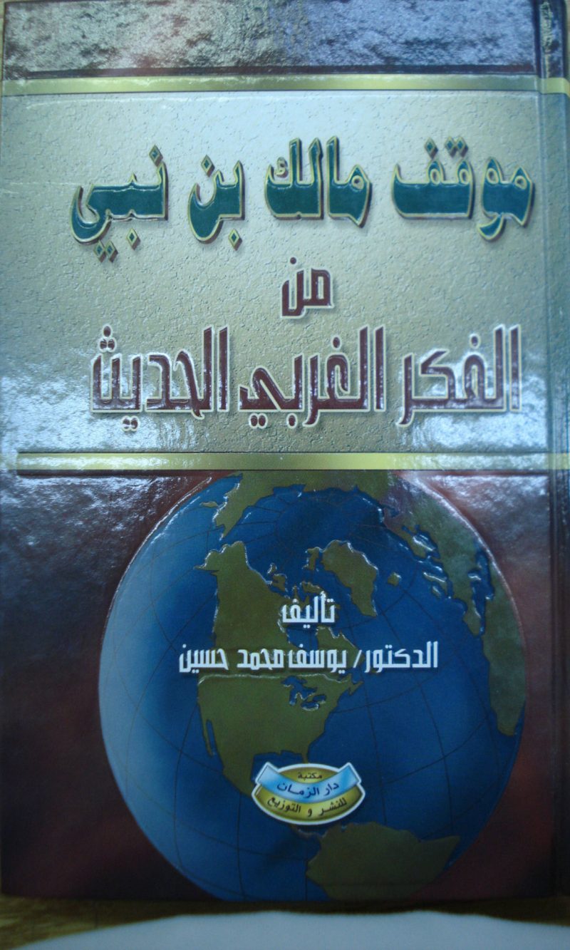موقف مالك بن نبي من الفكر الغربي الحديث
