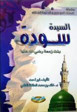 السيدة سودة بنت زمعة رضي الله عنها