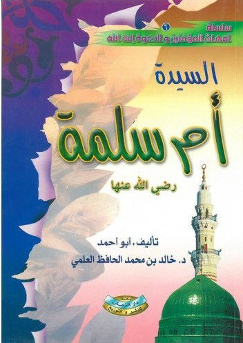 السيدة ام سلمة رضي الله عنها