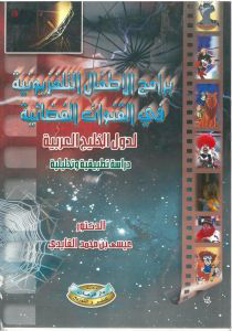 برامج الاطفال التلفزيونية في القنوات الفضائية لدول ا